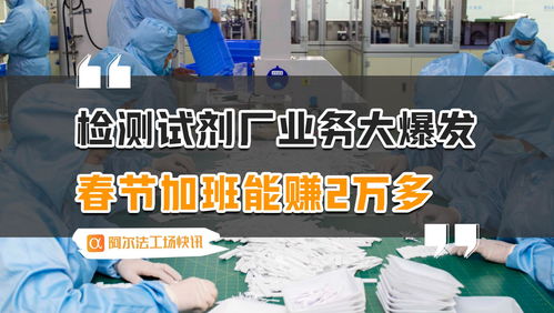 春节加班潮 检测试剂厂业务爆发，代理自制广告业务成新风口