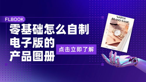 零基础入门 手把手教你自制电子版产品图册，开启代理广告自制业务